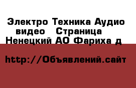 Электро-Техника Аудио-видео - Страница 3 . Ненецкий АО,Фариха д.